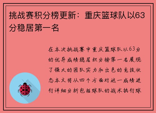 挑战赛积分榜更新：重庆篮球队以63分稳居第一名