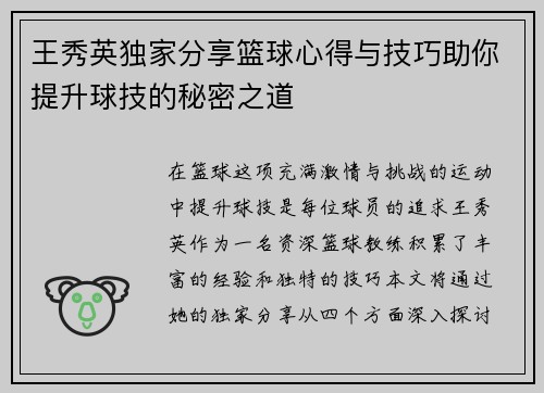 王秀英独家分享篮球心得与技巧助你提升球技的秘密之道